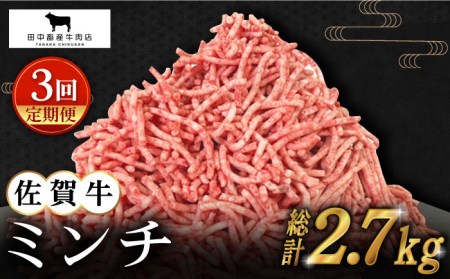 [全3回定期便]佐賀牛 ミンチ 900g(300g×3パック) [HBH103] 肉 肉 肉 肉 肉 肉