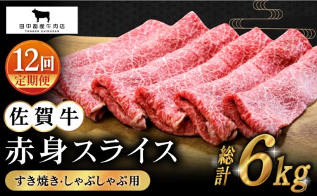 [全12回定期便]佐賀牛 赤身スライス 500g [HBH061] 佐賀牛佐賀牛佐賀牛佐賀牛佐賀牛佐賀牛佐賀牛