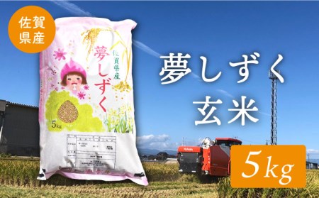 [特別栽培米]令和5年産 ももちゃんちのお米 夢しずく(一等米)玄米 5kg[ももさき農産]特A米 特A評価