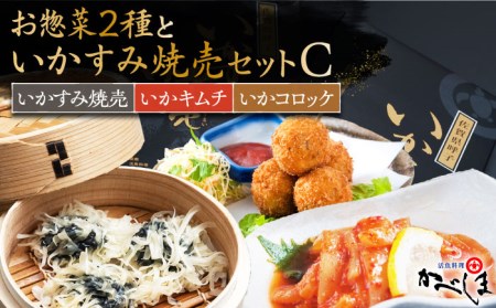 いかすみ焼売とお惣菜2種セットC(タレ付き)[呼子かべしま直売所] [HCL014]しゅうまい キムチ コロッケ イカ 贈答 プレゼント 化粧箱 ギフト