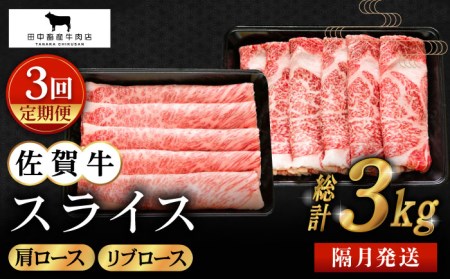 [全3回定期便][隔月発送]佐賀牛 スライス 1.0kg(肩ロース・リブロース 各500g)[田中畜産牛肉店][HBH124]黒毛和牛 しゃぶしゃぶ すき焼き すきやき 牛肉 肉