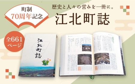 [町制70周年記念]江北町誌