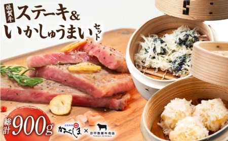 佐賀牛ステーキ・いかしゅうまいセット【田中畜産牛肉店・呼子かべしま直売所】[HZY001]