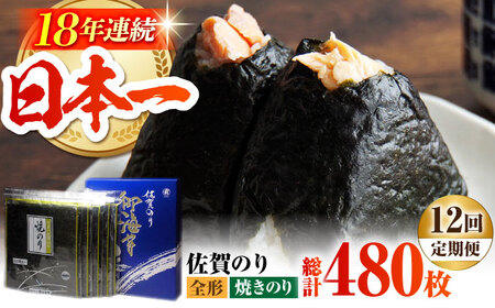【全12回定期便】佐賀のり（焼海苔40枚） [HAT023]焼き海苔 佐賀のり 海産物