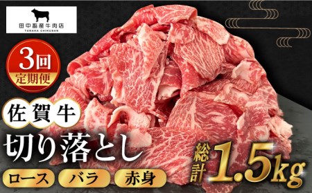 [全3回定期便]佐賀牛 切り落とし 500g[田中畜産牛肉店][HBH130] 牛肉 黒毛和牛 肉 カレー 炒め物 牛丼 切り落とし肉