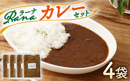 Ranaカレー 4袋セット [HCK005] カレー 惣菜 カレー レトルトカレー カレーライス