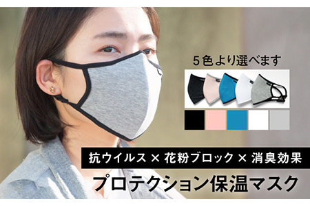 [抗ウイルス×花粉ブロック×消臭効果]まほうのプロテクション保温マスク[有限会社ジーンスレッド]