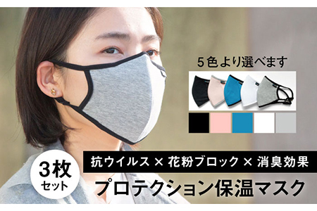 [うれしい3枚入り!]抗ウイルス×花粉ブロック×消臭効果!プロテクション保温マスク[有限会社ジーンスレッド] 