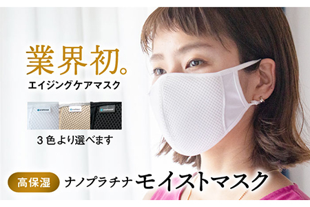 [Lサイズ]つけながら肌ケア!ナノプラチナモイストマスク[有限会社ジーンスレッド] 