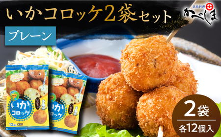 [毎日のご飯に]いかコロッケ プレーン味 2袋(各12個入り)[呼子かべしま直売所][HCL024]コロッケ お惣菜 おかず