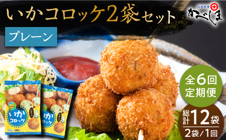 ＜全6回定期便＞いかコロッケ プレーン味 　総計12袋（各2袋×12個入り）【呼子かべしま直売所】 [HCL027]コロッケ お惣菜 おかず