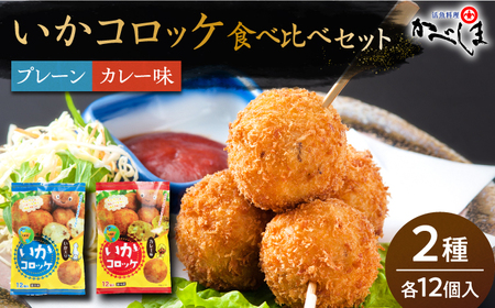 [毎日のご飯に]いかコロッケ 食べ比べセット 2種(プレーン味・カレー味)[呼子かべしま直売所]コロッケ お惣菜 おかず