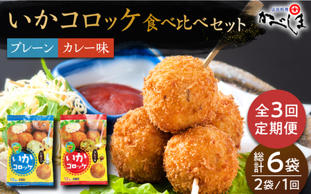 [毎日のご飯に][全3回定期便]いかコロッケ 食べ比べセット 2種(プレーン味・カレー味)[呼子かべしま直売所][HCL034]コロッケ お惣菜 おかず