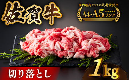 佐賀牛切り落とし 1kg(500g×2パック) [HCS003] 黒毛和牛 牛肉 肉 カレー 牛丼 炒め物