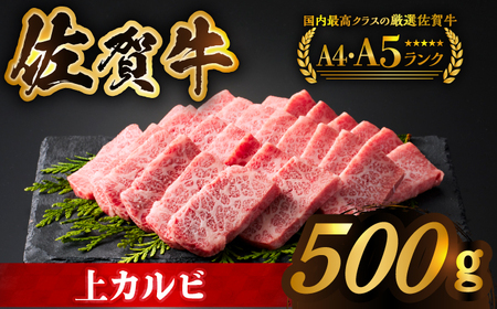 [全国有数のブランド牛]佐賀牛 上カルビ 500g[がばいフーズ][HCS006] 黒毛和牛 牛肉 肉 カルビ 焼肉 焼肉用 BBQ