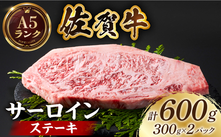 佐賀牛サーロインステーキ 計600g(300g×2パック) [HCS014] 黒毛和牛 牛肉 肉 ロース ステーキ ステーキ用