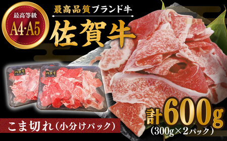 佐賀牛 こま切れ600g(300g×2パック) /肉 牛肉 佐賀牛 佐賀県産和牛 ブランド牛肉 肉 牛肉 佐賀牛 国産牛肉 上質な肉質 贅沢な牛肉 細切れ肉 こまぎれ肉 牛肉 こま切れ肉 佐賀牛 ロース肉 佐賀県産和牛 ブランド牛肉 肉 牛肉 佐賀牛 国産牛肉 [川崎畜産]