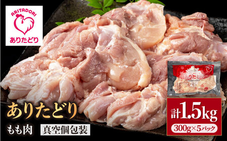 [旨味たっぷり]ありたどり モモ肉 300g×5パック (計1.5kg)[株式会社いろは精肉店]