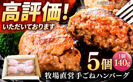 牧場直営店の手作りハンバーグ(140g×5個)[川﨑畜産]