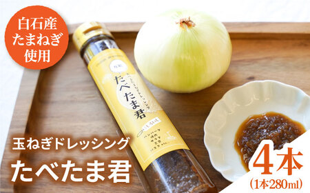 [どんな料理にもぴったり!]万能 玉ねぎドレッシング 「たべたま君」280ml×4本 / サラダ 炒め物 タレ たれ オニオン たまねぎ 九州 