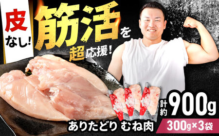 [筋活応援!] ありたどり 皮なし むね肉 約300g×3パック (計約900g)[株式会社いろは精肉店] 鶏肉 鳥肉 とり肉 国産 小分け 個包装 