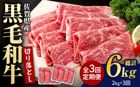 [圧倒的リピート率!][3回定期便]佐賀県産 黒毛和牛 贅沢 切り落とし 2kg(1kg×2パック/回) [株式会社いろは精肉店]