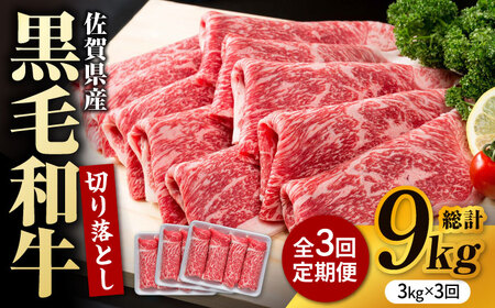 【圧倒的リピート率！】【3回定期便】佐賀県産 黒毛和牛 贅沢 切り落とし 3kg/回【株式会社いろは精肉店】肉 牛肉 切落し すきやき すき焼き スライス九州 [IAG185]