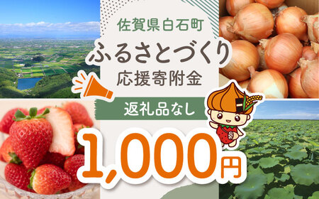 【返礼品なし】佐賀県白石町 ふるさとづくり応援寄附金（1000円分）  [IZY003]