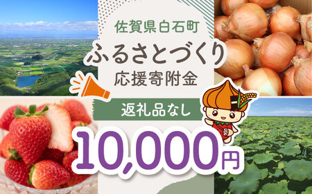 【返礼品なし】佐賀県白石町 ふるさとづくり応援寄附金（10,000円分）  [IZY006]