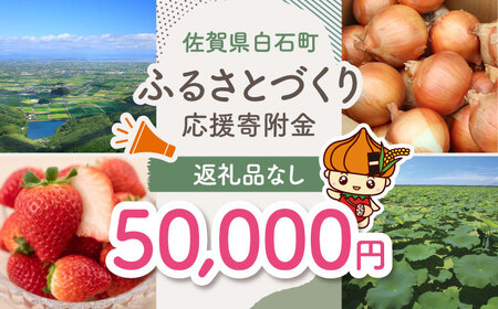 【返礼品なし】佐賀県白石町 ふるさとづくり応援寄附金（50,000円分）  [IZY007]