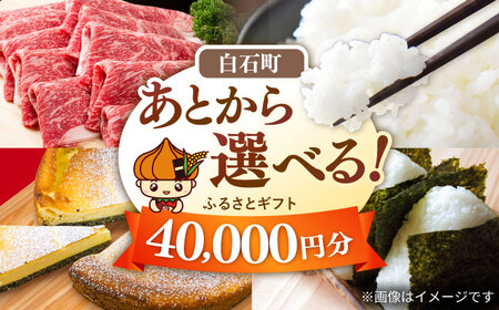 [あとから選べる]白石町ふるさとギフト 4万円分&nbsp;/ あとから寄附 あとからギフト あとからセレクト 選べる寄付 選べるギフト 寄附 4万円 40000円 肉 米 海苔