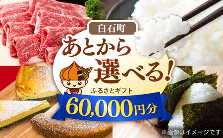 [あとから選べる]白石町ふるさとギフト 6万円分&nbsp;/ あとから寄附 あとからギフト あとからセレクト 選べる寄付 選べるギフト 寄附 6万円 60000円 肉 米 海苔