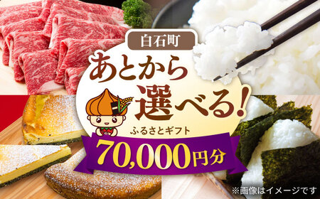 [あとから選べる]白石町ふるさとギフト 7万円分&nbsp;/ あとから寄附 あとからギフト あとからセレクト 選べる寄付 選べるギフト 寄附 7万円 70000円 肉 米 海苔