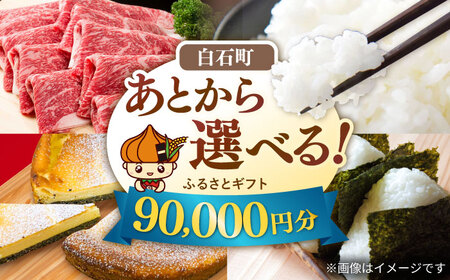 [あとから選べる]白石町ふるさとギフト 9万円分&nbsp;/ あとから寄附 あとからギフト あとからセレクト 選べる寄付 選べるギフト 寄附 9万円 90000円 肉 米 海苔