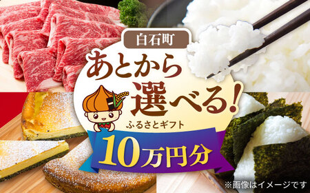[あとから選べる]白石町ふるさとギフト 10万円分&nbsp;/ あとから寄附 あとからギフト あとからセレクト 選べる寄付 選べるギフト 寄附 10万円 100000円 肉 米 海苔 九州 