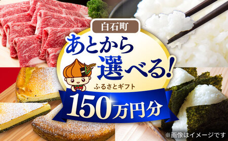 [あとから選べる]白石町ふるさとギフト 150万円分&nbsp;/ あとから寄附 あとからギフト あとからセレクト 選べる寄付 選べるギフト 寄附 150万円 1500000円 肉 米 海苔