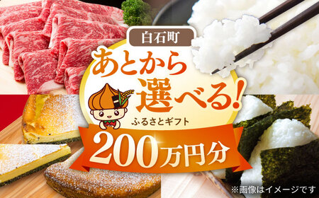 [あとから選べる]白石町ふるさとギフト 200万円分&nbsp;/ あとから寄附 あとからギフト あとからセレクト 選べる寄付 選べるギフト 寄附 200万円 2000000円 肉 米 海苔 九州 