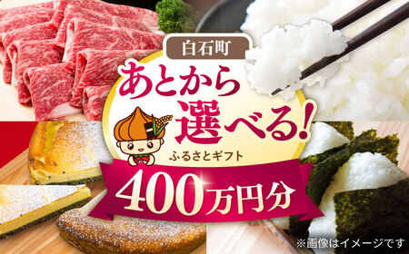 [あとから選べる]白石町ふるさとギフト 400万円分&nbsp;/ あとから寄附 あとからギフト あとからセレクト 選べる寄付 選べるギフト 寄附 400万円 4000000円 肉 米 海苔 九州 
