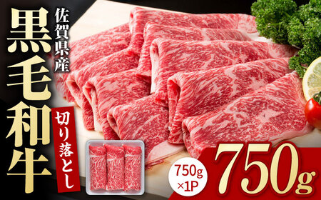 【圧倒的リピート率】佐賀県産 黒毛和牛 切り落とし 750g【株式会社いろは精肉店】切り落とし 肉 牛肉 国産牛 切落し 切り落とし スライス 九州 [IAG208]