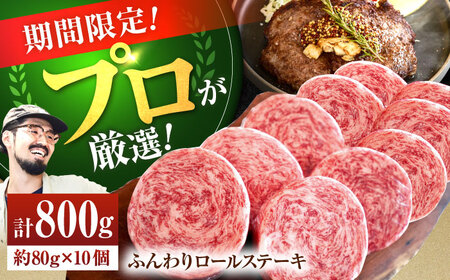 [7・8・9月限定!]牛肉100% ロールステーキ 80g×10個 / ステーキ ステーキ ステーキ 牛肉 ステーキ 