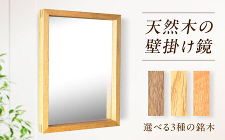 [選べる3種!]Wall Mirror 壁掛け鏡[白石工芸]