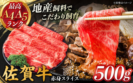 佐賀牛 赤身スライス 500g [川崎畜産]