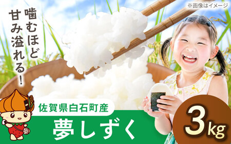 夢しずく(白米)3kg[farmY.style]