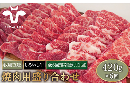 【牧場直送】【6回定期便】佐賀県産しろいし牛 焼肉用盛り合わせセット（希少部位）各回420g 【有限会社佐賀セントラル牧場】[IAH024]