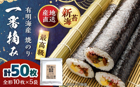 佐賀県有明海産 一番摘み 全形焼き海苔 50枚 (10枚×5袋) [松尾水産]