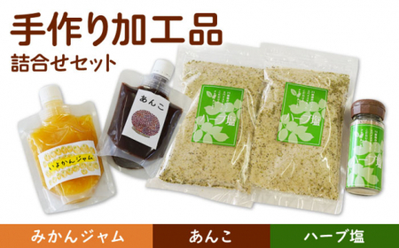 [朝食に、お料理におすすめ!]手作り 加工品 詰合せ セット(あんこ・ジャム・ハーブ塩)[佐賀西部コロニー白石作業所] 佐賀県 白石 