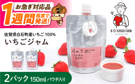 [スピード配送]佐賀県産いちご使用!いちごジャム 150ml×2パック[8/12ICHIGOFARM]ジャム