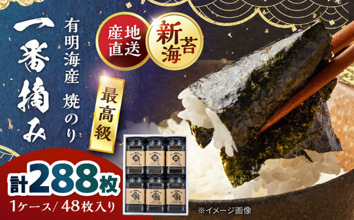 佐賀県有明海産 一番摘み 焼き海苔 6ケース 【松尾水産】 [IAY018][IAY018]