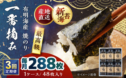 [3回定期便]佐賀県有明海産 一番摘み 焼き海苔 6ケース [松尾水産] [IAY019]