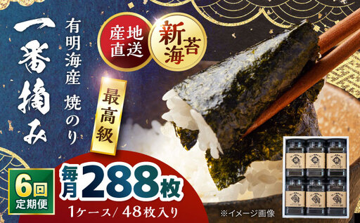 【6回定期便】佐賀県有明海産 一番摘み 焼き海苔 6ケース 【松尾水産】 [IAY020][IAY020]